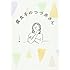 つづ井「腐女子のつづ井さん」