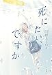 死にたい、ですか