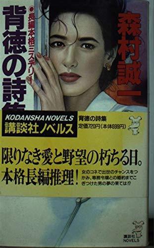 森村誠一:背徳の詩集 (講談社ノベルス)