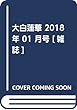 大白蓮華 2018年 01 月号 [雑誌]