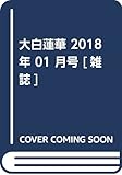 大白蓮華 2018年 01 月号 [雑誌]