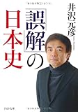 「誤解」の日本史