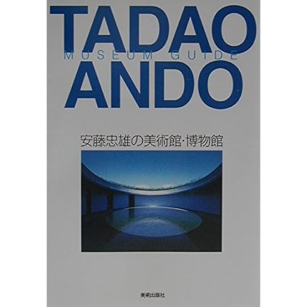 安藤忠雄 最新プロジェクト3―TADAO ANDO RECENT PROJECT 3 | 安藤忠雄