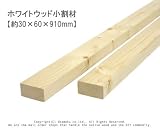 ホワイトウッド 小割材 【約30×60×910mm】1本入り<O>