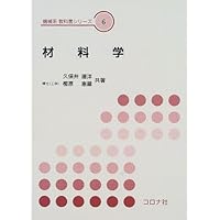 材料学 (改訂版) (機械系教科書シリーズ) | 久保井 徳洋, 樫原 恵藏