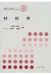 材料学 (改訂版) (機械系教科書シリーズ) | 久保井 徳洋, 樫原 恵藏