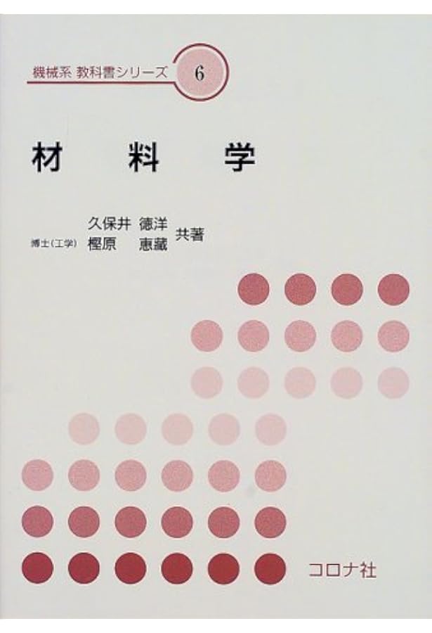 材料学 (改訂版) (機械系教科書シリーズ) | 久保井 徳洋, 樫原 恵藏