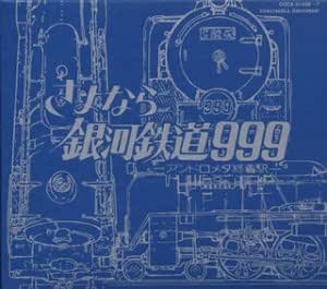 Amazon Galaxy Express 999 Eternal Edition File No 3 4 劇場版 さよなら銀河鉄道999 アンドロメダ終着駅 サントラ メアリー マックレガー 熊谷弘 メアリー マックレガー 東海林修 サントラ 東海林修 アニメ ミュージック