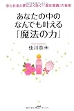 恋とお金と夢に効く!  「潜在意識」の秘密 あなたの中のなんでも叶える「魔法の力」