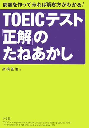TOEICテスト「正解」のたねあかし―問題を作ってみれば解き方がわかる!