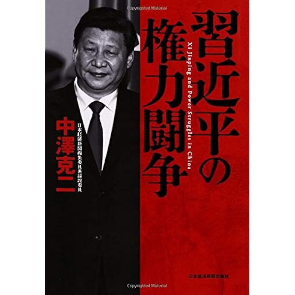 習近平帝国の暗号 2035 | 中澤 克二 |本 | 通販 | Amazon
