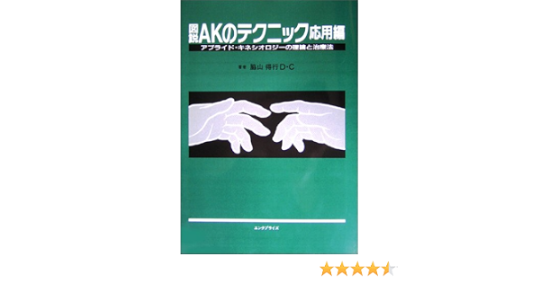 図説akのテクニック 応用編 脇山 得行 本 通販 Amazon