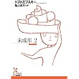 未成年2 (光文社古典新訳文庫 K-Aト 1-23)