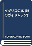 イギリスの本 改訂4版 (旅のガイドムック 12)