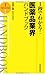 1秒でわかる!医薬品業界ハンドブック