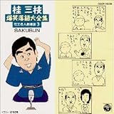 �j�O�}���Η����S�W �ԉ����l�����(3)SAKUBUN