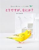 とりですが、なにか?: 愛すべき小鳥たちのツンデレな毎日