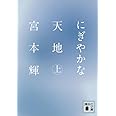 にぎやかな天地(上) (講談社文庫)