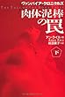 肉体泥棒の罠―ヴァンパイア・クロニクルズ〈下〉 (扶桑社ミステリー)