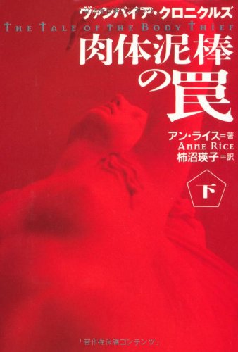 肉体泥棒の罠―ヴァンパイア・クロニクルズ〈下〉 (扶桑社ミステリー)