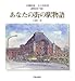 あなたの街の駅物語―JR東日本大人の休日 透明水彩で描く