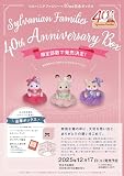 シルバニアファミリー　４０ｔｈアニバーサリーボックス ([バラエティ])