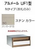 四国化成 郵便ポスト 埋込 アルメールUF1型Nタイプ ステンカラー 本体