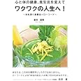 心と体の健康、食生活を変えてワクワクの人生へ！～光を頂く食事法＝ローフード～