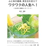 心と体の健康、食生活を変えてワクワクの人生へ！～光を頂く食事法＝ローフード～