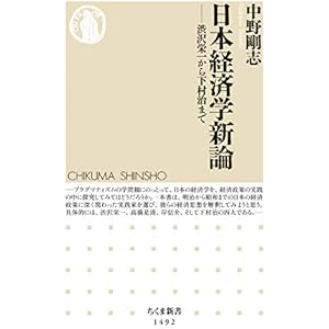 日本経済学新論　──渋沢栄一から下村治まで (ちくま新書)の表紙
