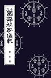 国訳秘密儀軌　第15巻　観音部