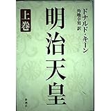 明治天皇 上巻