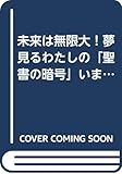 未来は無限大！夢見るわたしの「聖書の暗号」いまココ体験記