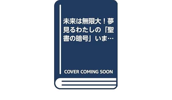 未来は無限大 夢見るわたしの 聖書の暗号 いまココ体験記 佐々木茂乃 本 通販 Amazon