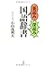 裏読み深読み国語辞書
