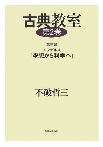 古典教室〈第2巻〉第三課 エンゲルス『空想から科学へ』 / 不破 哲三