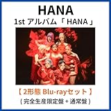《 2形態 Blu-rayセット 》 HANA 1st アルバム 「 HANA 」 (完全生産限定盤 + 通常盤)