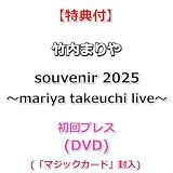 【特典付】 竹内まりや souvenir 2025 ～mariya takeuchi live～ (初回プレス)(DVD)【特典:ポストカード】(「マジックカード」封入)