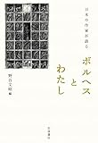 日本の作家が語る ボルヘスとわたし