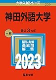 神田外語大学 (2023年版大学入試シリーズ)
