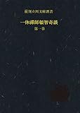 復刻立川文庫選書　一休禪師頓智奇談　第一巻
