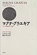 マグナ・グラエキア―ギリシア的南部イタリア遍歴