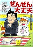 ぜんぜん大丈夫―静と理恵子の血みどろ絵日誌