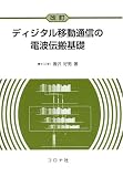 改訂 ディジタル移動通信の電波伝搬基礎