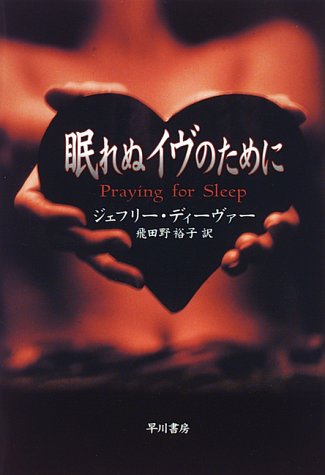 眠れぬイヴのために (Hayakawa novels)