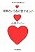 理解という名の愛がほしい——おとなの小論文教室。II 理解という名の愛がほしい——おとなの小論文教室。II
