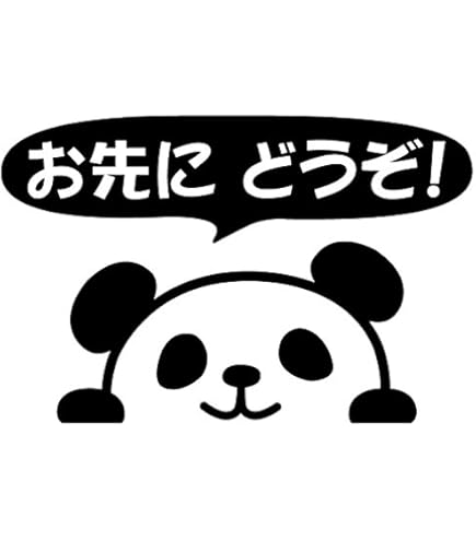 パンダ様　ご確認用ページです。 Amazon.co.jp: nc-smile のぞき見ステッカー パンダ 「ゆっくり走って