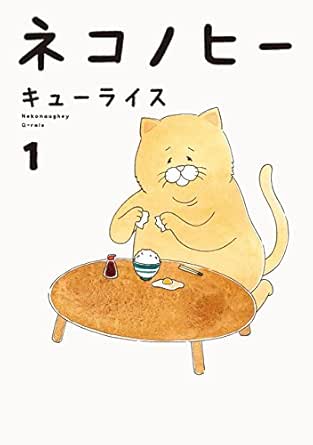 ネコノヒー １ キューライス マンガ Kindleストア Amazon