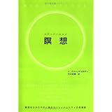瞑想