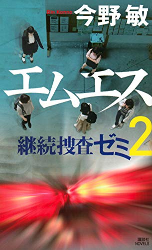 エムエス 継続捜査ゼミ2 (講談社ノベルス)